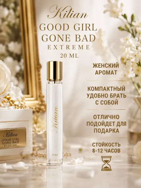 Духи пробник женские Kilian Good Girl 20 мл
