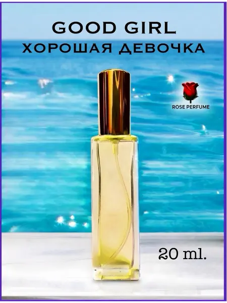Rose Perfume Good Girl масляные духи селективные Хорошая Девочка 6 мл