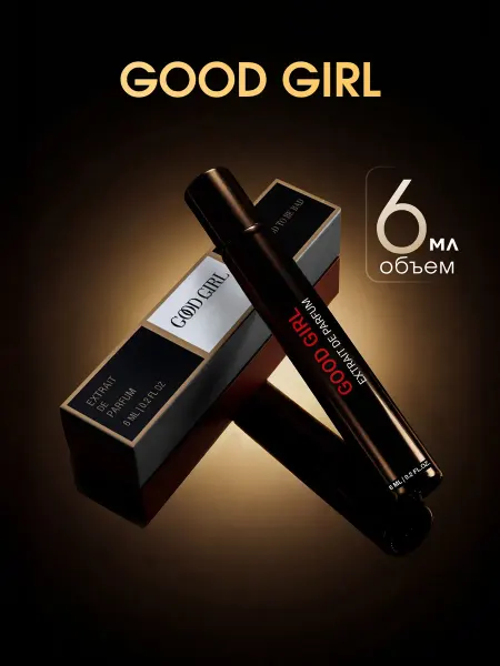 Духи женские Good Girl стойкие пробник 6 мл со шлейфом