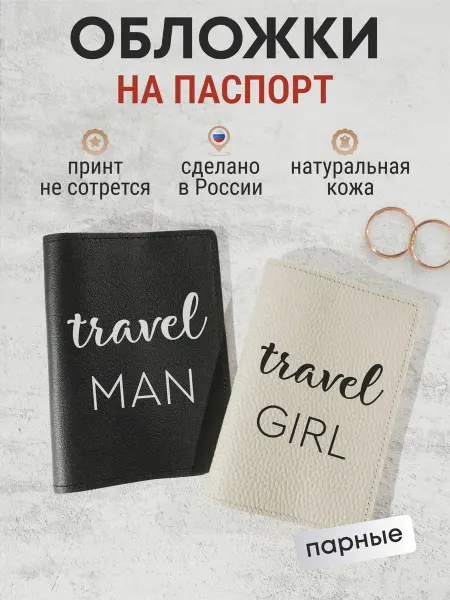 Russian.Handmade Парные обложки на паспорт с принтом Travel man travel girl