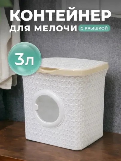 Контейнер для хранения стирального порошка и других средств