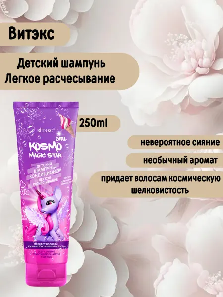Витэкс шампунь-кондиционер "ЛЕГКОЕ РАСЧЕСЫВАНИЕ" KOSMO GIRL