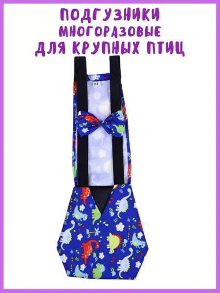 Собаки & Кошки Трусы Подгузники для крупных попугаев и других птиц