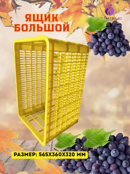 Пластиковая тара для хранения и транспортировки фруктов и других продуктов