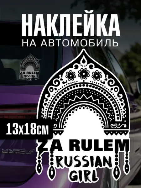 Yutti Наклейка на авто За рулем Russian Girl для автоледи