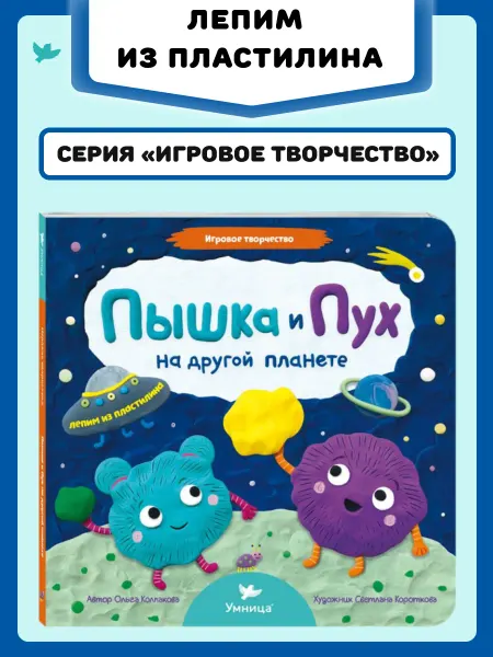 Умница Игровое творчество. Пышка и Пух на другой планете