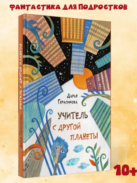 Октопус Книга для подростков "Учитель с другой планеты"