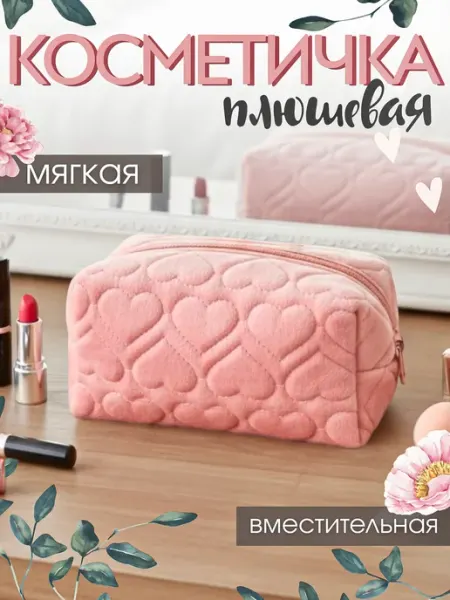 GIRLY JOYS Косметичка маленькая мягкая пенал с сердцем
