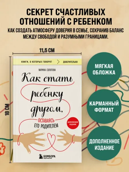 Эксмо Как стать ребенку другом, оставаясь его родителем