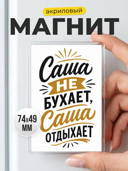 Именной магнит Саша отдыхает с юмором подарок другу