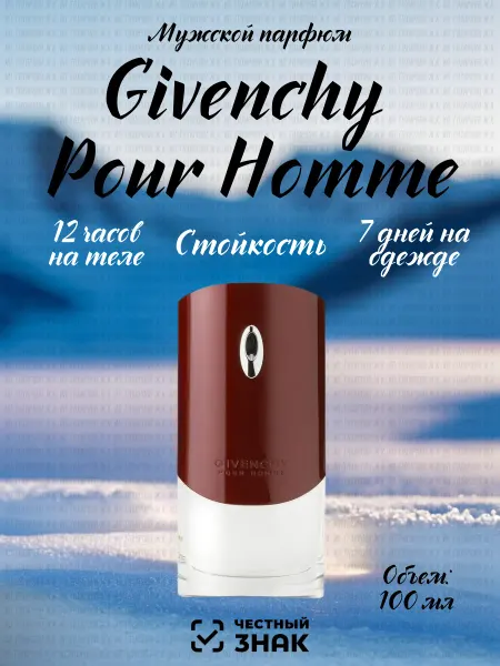 МУЖСКОЙ ПАРФЮМ Духи мужские Givenchy Pour Homme 100 мл