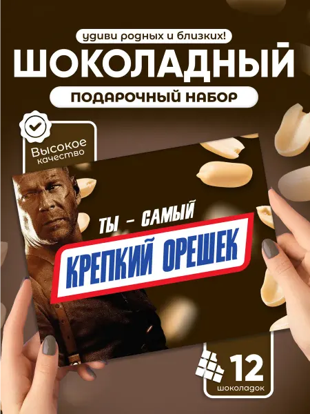 Ты самый крепкий орешек! - Прикольный подарок подруге другу