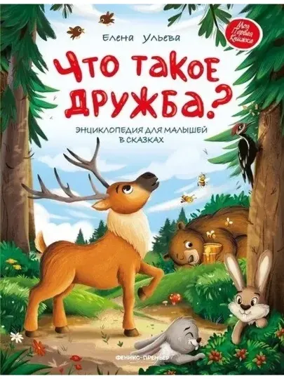 Что такое дружба?: энциклопедия для малышей в сказках