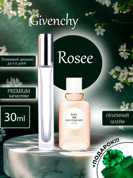 ПАРФЮМЕРИЯ ПРОБНИКИ МИНИАТЮРЫ Rosee Givenchy Нежная Роза на распив