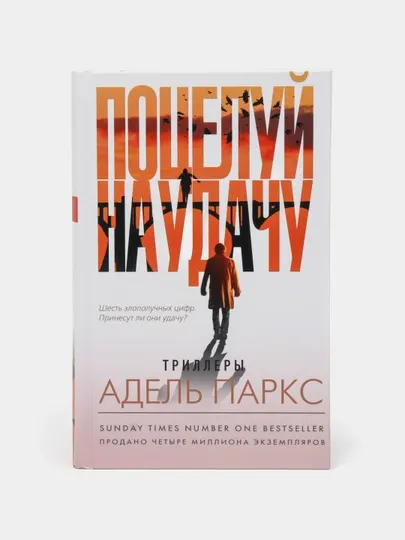 Поцелуй на удачу. Роман о дружбе, тайнах, любви и неожиданных переменах