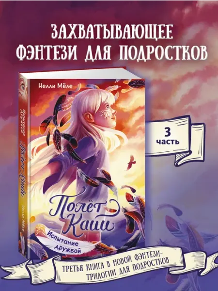 Издательство Махаон Полёт Кайи. Испытание дружбой. Фэнтези для подростков