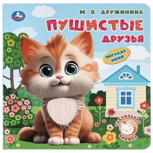 Детская тактильная книжка Пушистые друзья Дружинина Умка.