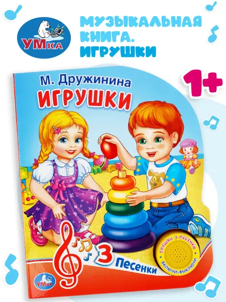 Умка Музыкальная книжка игрушка Игрушки М Дружинина развивающая