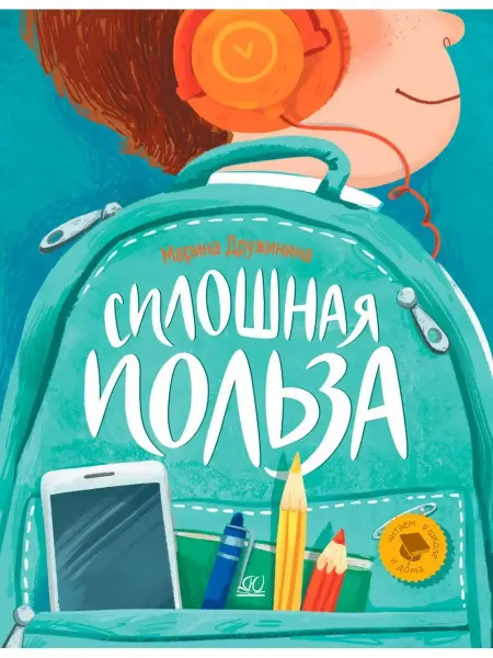 Детская и юношеская книга Сплошная польза.Рассказы.Дружинина М.В