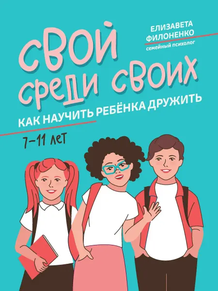 Феникс Свой среди своих как научить ребенка дружить