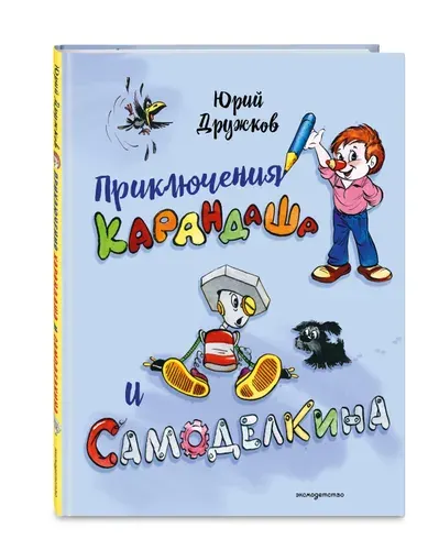 Сказка. Приключения Карандаша и Самоделкина (илл. Ал. Шахгелдяна) | Дружков Юрий Михайлович