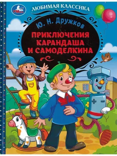 Приключения Карандаша и Самоделкина | Дружков Юрий Михайлович