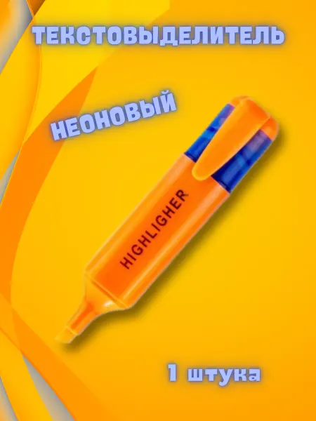 GlamLooksOF Маркер-текстовыделитель (для выделения текста) 1 шт