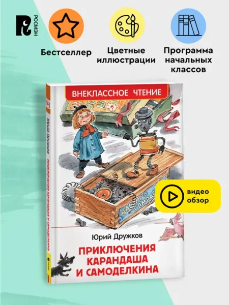 РОСМЭН Дружков Ю. Приключения Карандаша и Самоделкина (ВЧ) Сказка