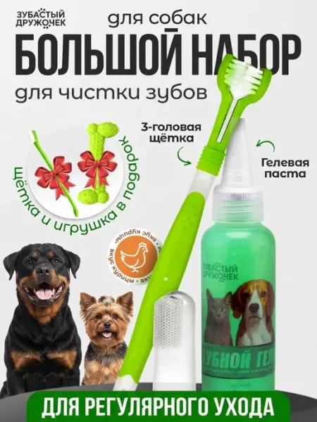 Зубастый Дружочек Зубная щетка и паста для собак