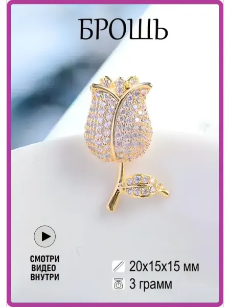 GlamourBijou Брошь тюльпан бижутерия