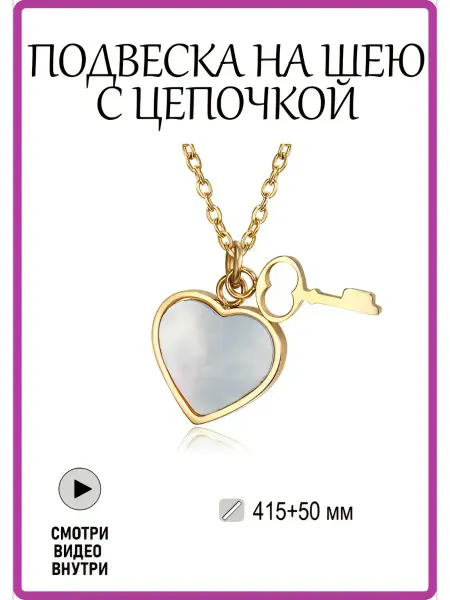 GlamourBijou Подвеска с цепью с натуральным перламутром сердце