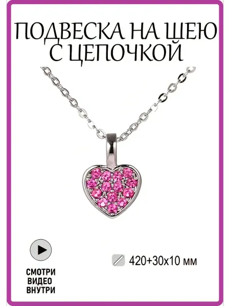 GlamourBijou Подвеска на цепочке сердце с фианитами