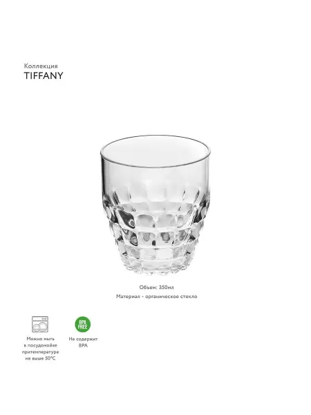 Glass Стакан Tiffany для напитков воды сока 350 мл пластиковый