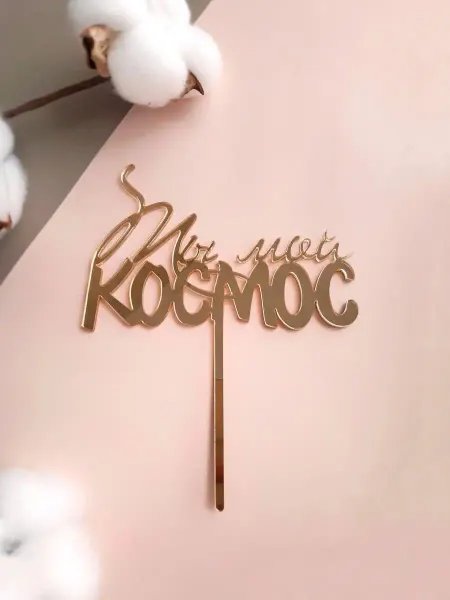 Glass Toppers Топпер мужу любимому ты мой космос
