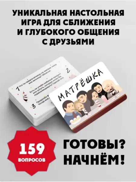 Издательство Ученик Настольная игра для общения "Матрешка для друзей"