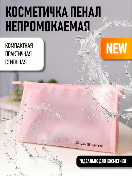 GLASSMIX Косметичка пенал маленькая непромокаемая в бассейн баню душ