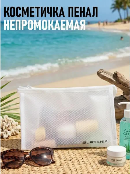 GLASSMIX Косметичка пенал маленькая в бассейн непромокаемая дорожная