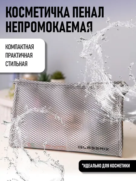 GLASSMIX Косметичка пенал маленькая непромокаемая в бассейн душ