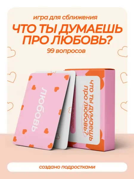 НЕДЕТСКИЕ ТЕМЫ Карточная игра про любовь для подруг, друзей и пар
