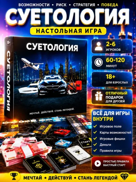 Настольная игра Суетология для компании друзей — стратегия, экономика и путь к успеху