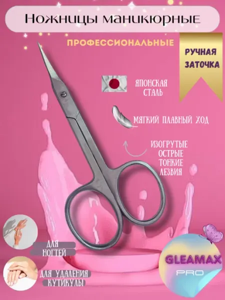 GLEAMAX PRO Ножницы маникюрные для ногтей и кутикулы