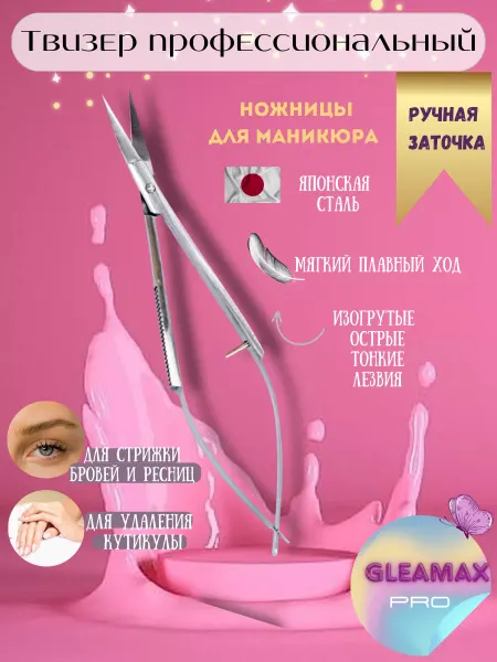 GLEAMAX PRO Твизер, пружинные ножницы