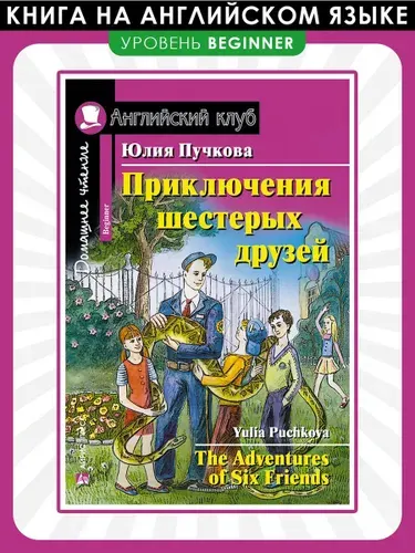 Приключения шестерых друзей | Пучкова Юлия Яковлевна