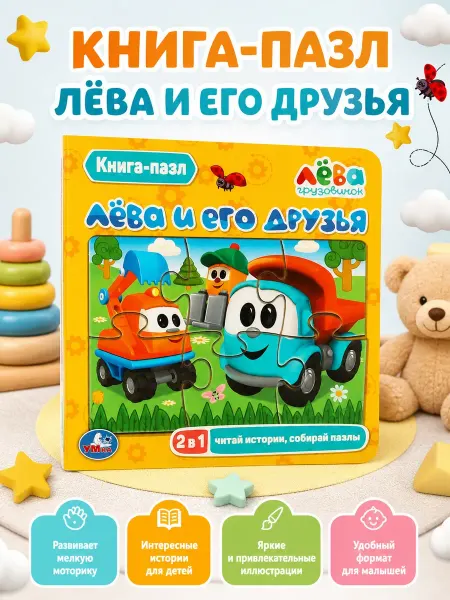 Умка Книжка пазл игрушка Лёва и его друзья развивающая
