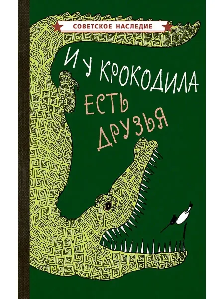 Советские учебники И у крокодила есть друзья. Загадочный мир животных