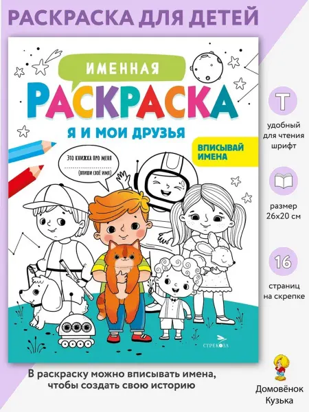 Издательство Стрекоза Именная раскраска для мальчиков. Я и мои друзья