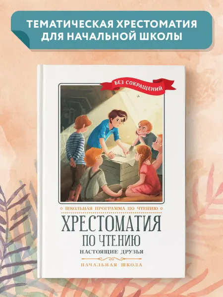 Издательство Феникс Хрестоматия по чтению Настоящие друзья