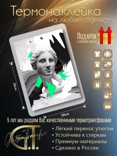 Glittertransfer Термонаклейка на одежду Венера геометрия