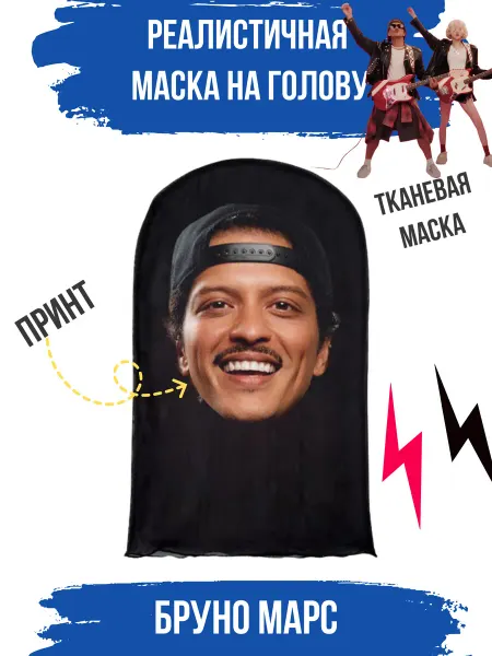 GLMR Маска карнавальная Бруно Марс знаменитость