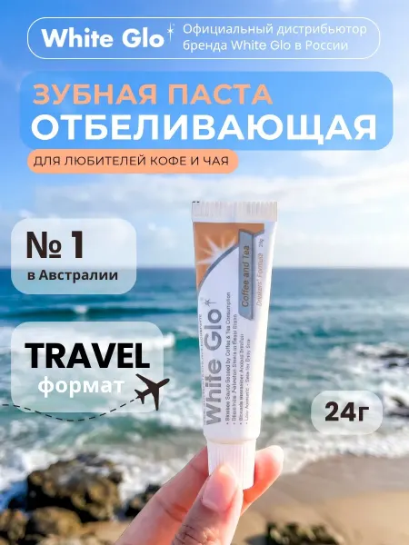 White glo Зубная паста для любителей кофе и чая 1 шт дорожная